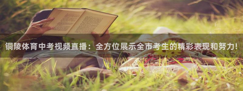 五星体育频道在线直播观看f1：铜陵体育中考视频直播：全方位展示全市考生的精彩表现和努力!